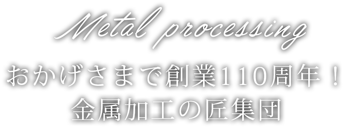 創業1915年　金属加工の匠集団